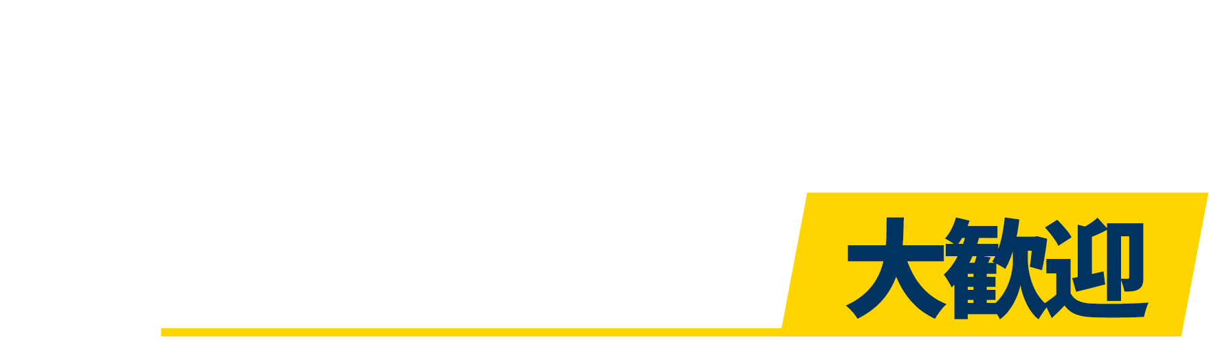 まずはお問い合わせください　他社との相見積もり大歓迎！