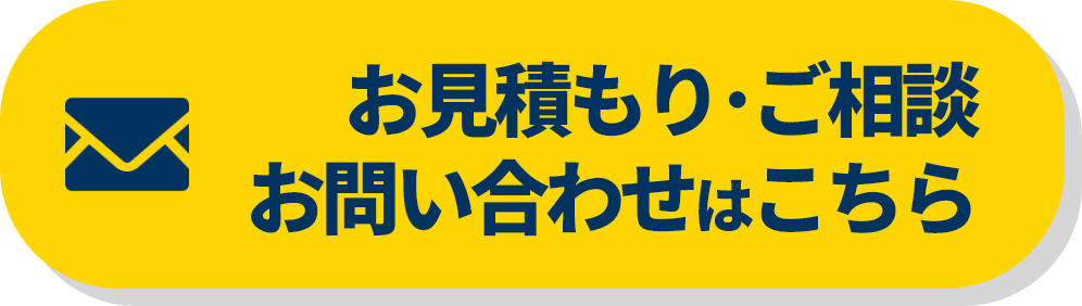 お見積り・ご相談ボタン