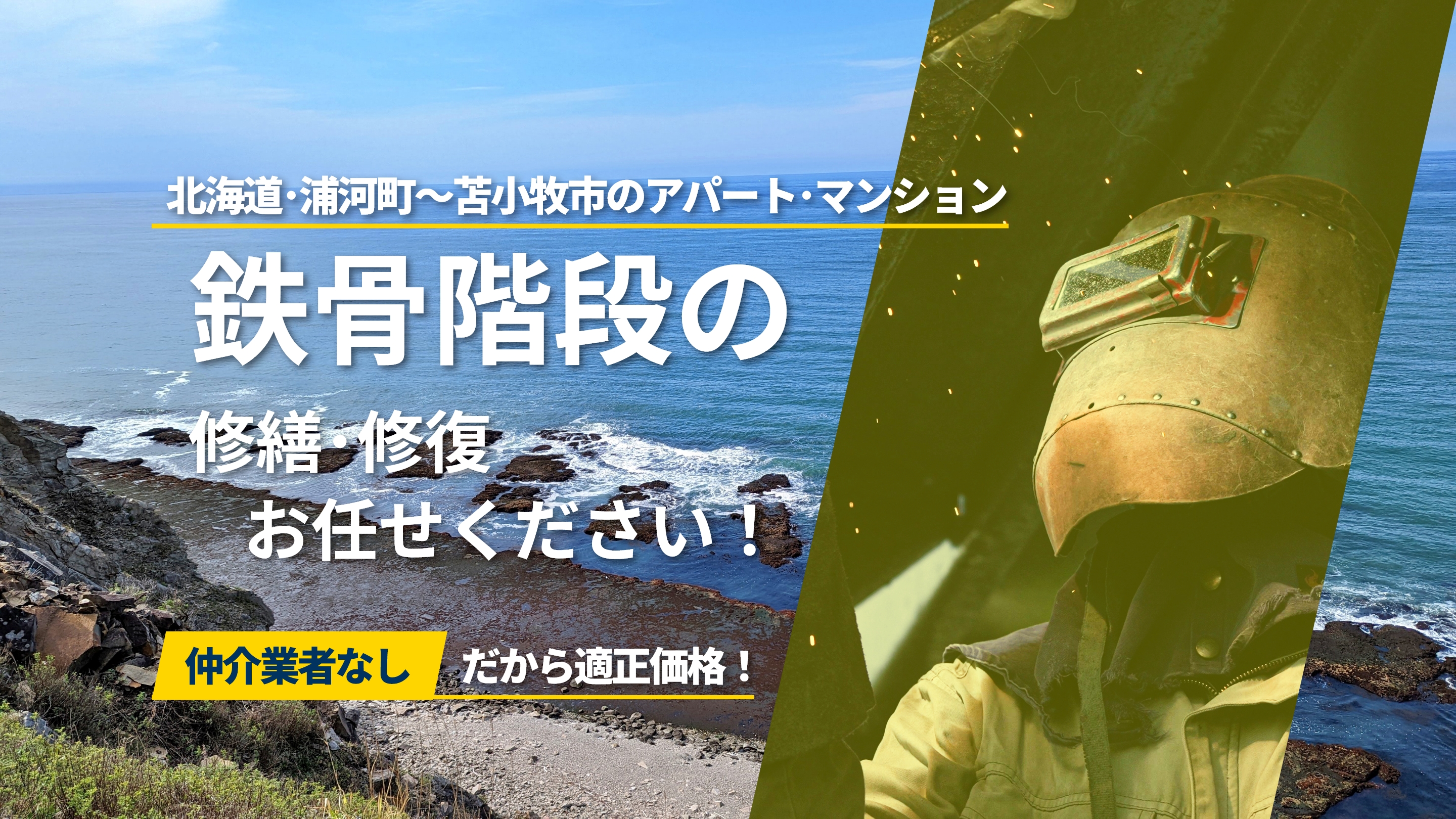 北海道・浦河町～苫小牧市のアパート・マンション　鉄骨階段の修繕・修復お任せください！仲介業者なしだから適正価格！