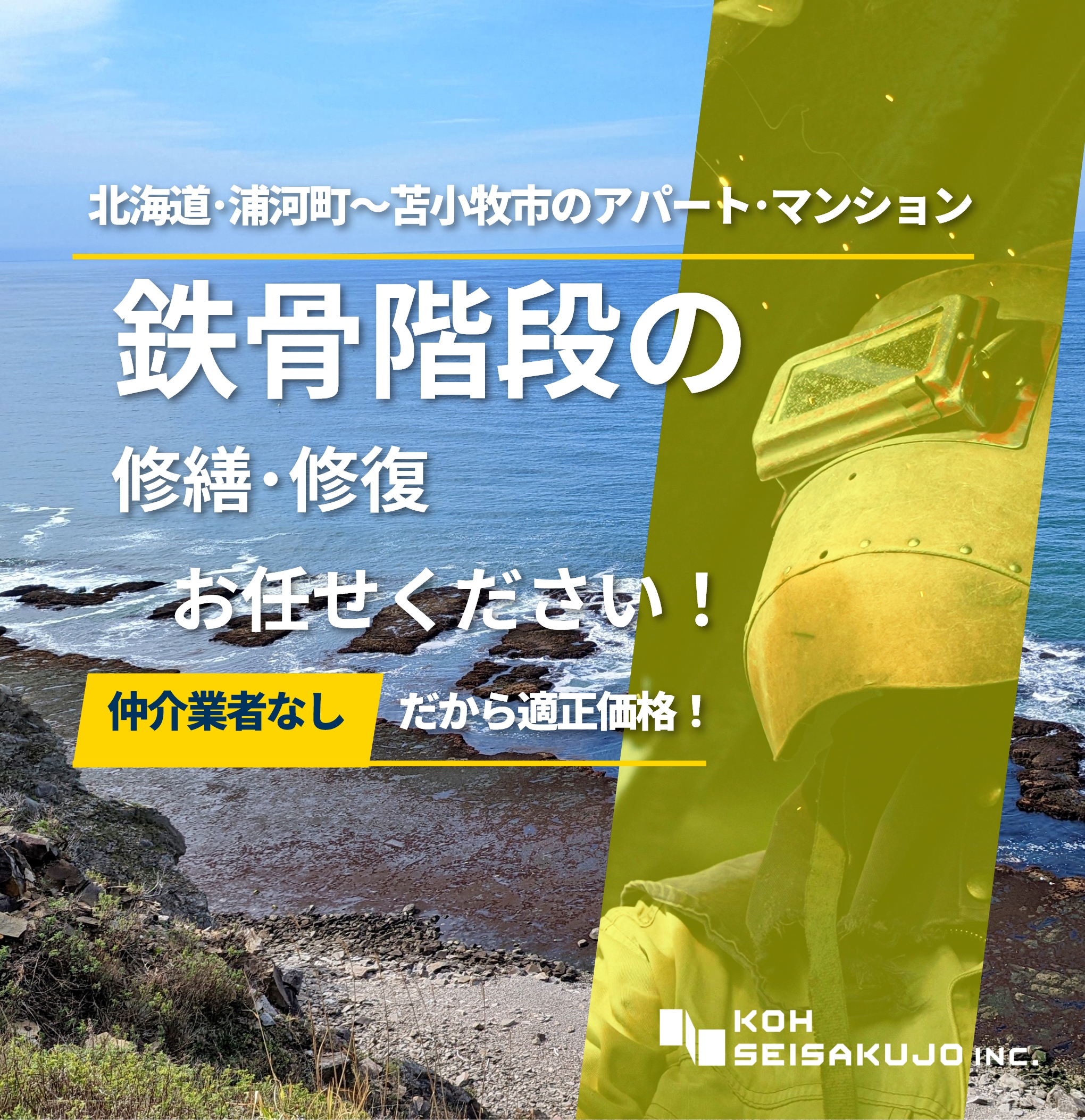 北海道・浦河町～苫小牧市のアパート・マンション　鉄骨階段の修繕・修復お任せください！仲介業者なしだから適正価格！