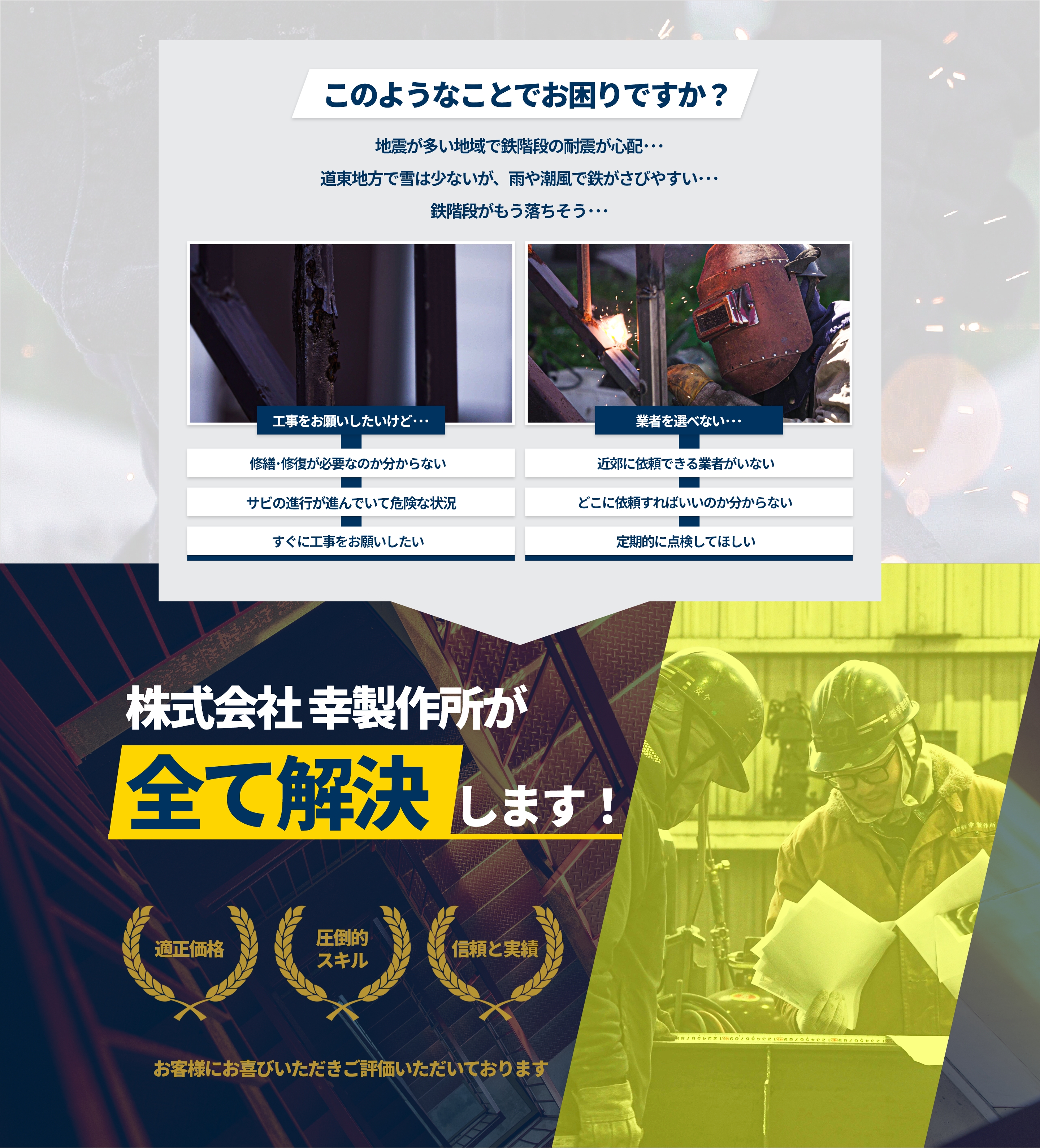 地震が多い地域で鉄階段の耐震が心配　道東地方で雪は少ないが、雨や潮風で鉄がさびやすい　鉄骨階段がもう落ちそう　サビの進行が進んでいて危険な状況　すぐに工事したい　依頼できる業者がいない　定期点検してほしい