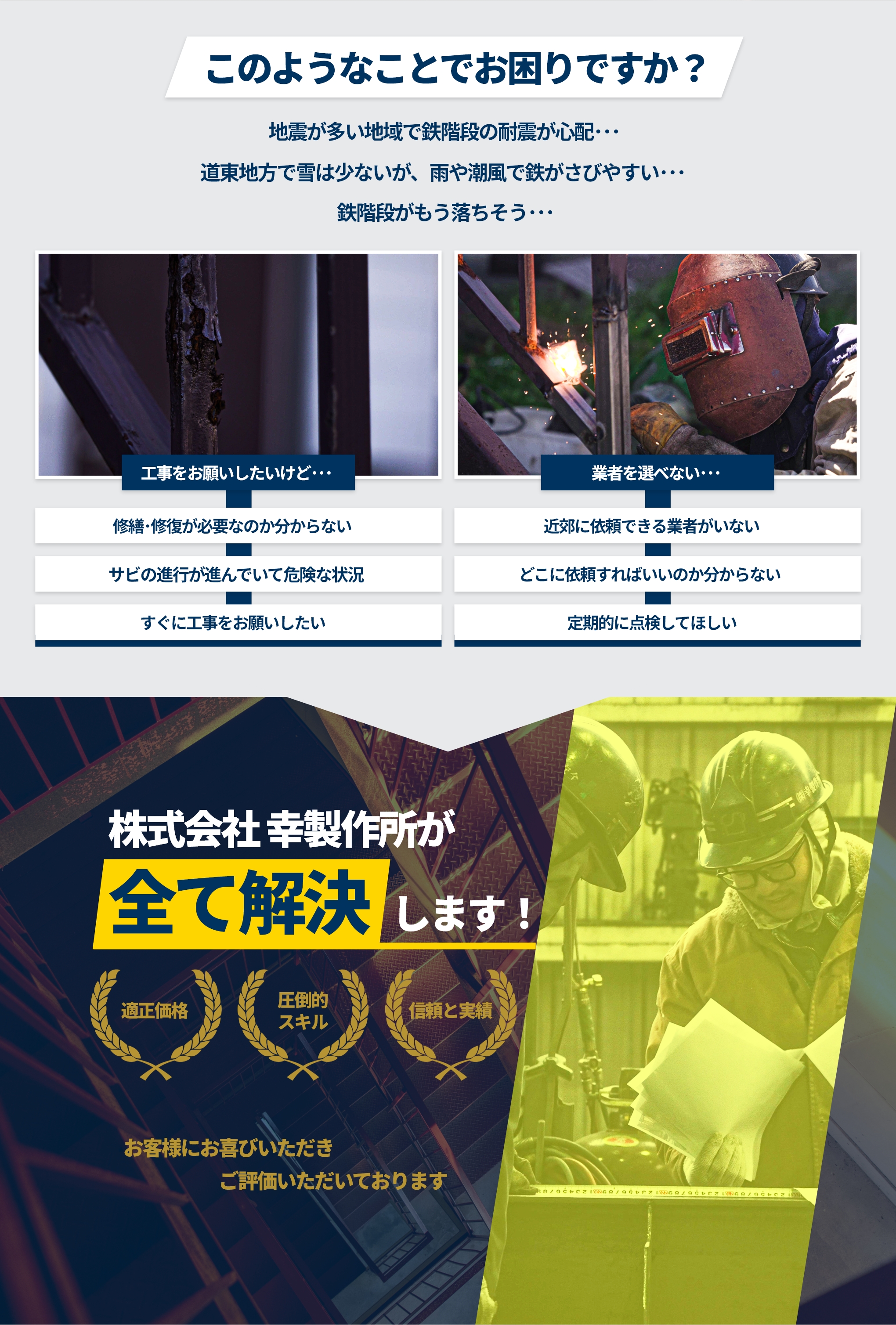 地震が多い地域で鉄階段の耐震が心配　道東地方で雪は少ないが、雨や潮風で鉄がさびやすい　鉄骨階段がもう落ちそう　サビの進行が進んでいて危険な状況　すぐに工事したい　依頼できる業者がいない　定期点検してほしい