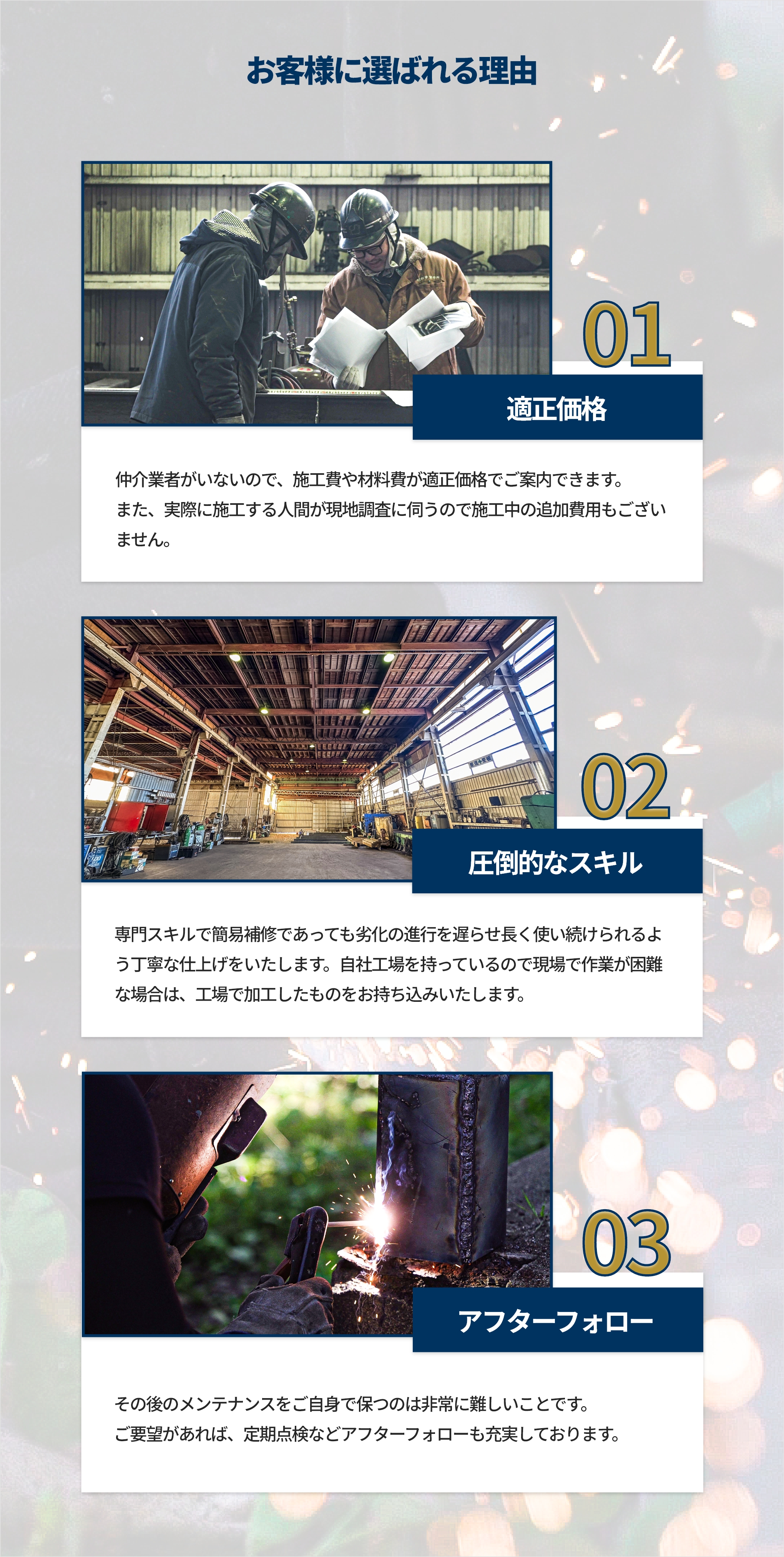 仲介業者がいないので、施工費や材料費が適正価格。職人が現地調査に伺うので施工中の追加費用もありません。　自社工場を持っている　アフターフォローとして定期点検・メンテナンスを実施いたします